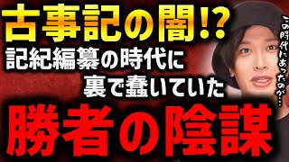 【古事記の闇】“勝者が作った歴史”と言われる本当の理由がヤバすぎた【TOLANDVLOG】