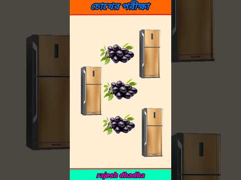 চোখের পরীক্ষা #short