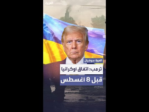 أميركا لمجلس الأمن ترمب يريد إنهاء حرب أوكرانيا بحلول 8 أغسطس