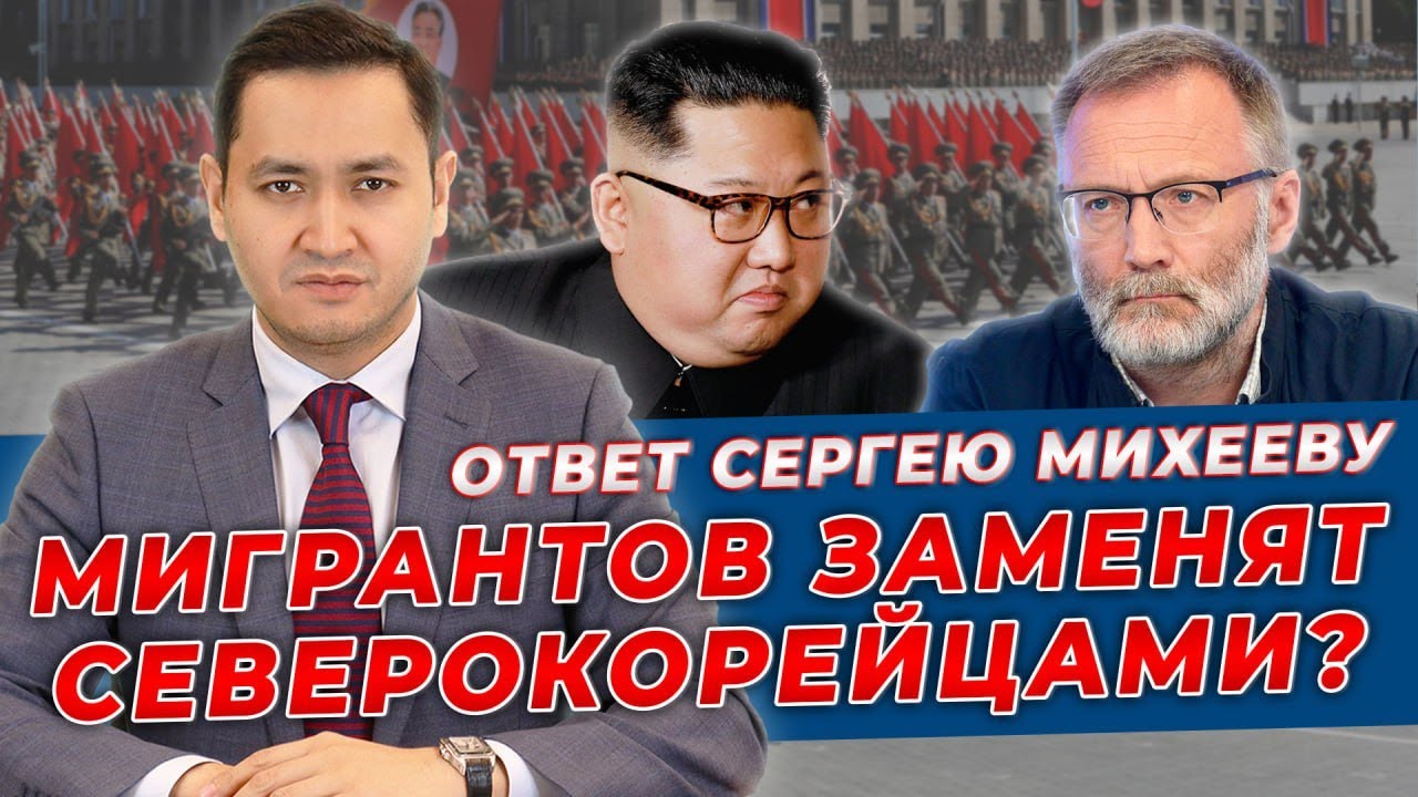 ❗️НУЖНЫ ЛИ МИГРАНТЫ В РОССИИ? ОТВЕТ СЕРГЕЮ МИХЕЕВУ