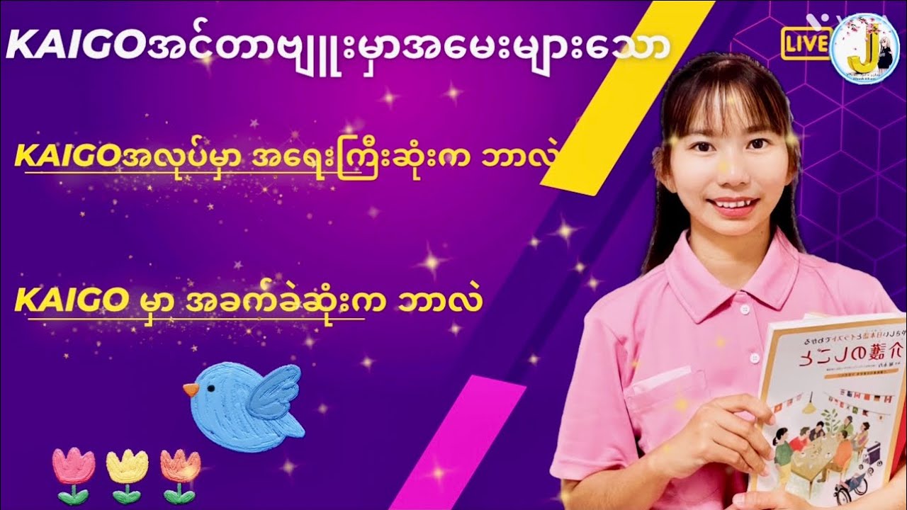 kaigoအလုပ်မှာ အရေးကြီးဆုံးကဘာလဲ။ အခက်ခဲဆုံးက ဘာလဲ #kaigo  #介護 #caregiver #interviewingskills #面接練習