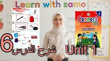 Connect Plus Unit 1 – Lesson 6 | Busy Bee 🐝 & Phonics Fun| أصوات الحروف – شرح كونكت بلس أولى ابتدائي