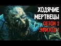 The Walking Dead Прохождение На Русском #7 — СЕЗОН 2 ЭПИЗОД 1