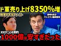 大谷翔平入団でドジャース売上8350%増に世界が衝撃「メジャーはオオタニを中心に回っている」【海外の反応/二刀流/FA】