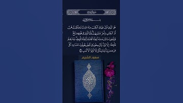 تلاوه الايه ٧ سورة آل عمران، الشيخ سعود الشريم