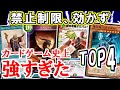 【MoMa,征竜,ボルバル...】最も禁止制限に抗ったカードTOP4【遊戯王/シャドバ/デュエマ/MTG】