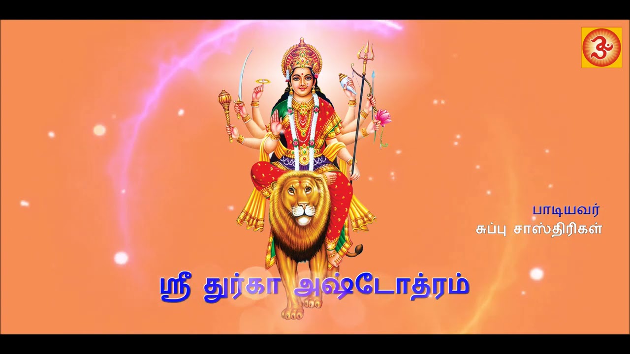 Sri Durga Ashtothram ஸ்ரீ துர்கா அஷ்டோத்ரம் Ashtothram devotional
