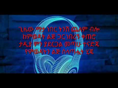 ቴዲ ዮ አልመጣም በግጥም Lyrics