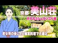 俗世の垢を落とそう！京都、予約がとれない京奥の宿「美山荘」は料亭としてもミシュラン星付き。摘草料理と美しい若女将とゆったり過ごす時間