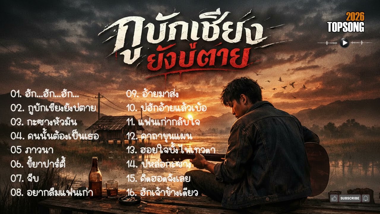 รวมเพลงเศร้าอกหักไทยบ้านเพราะๆ ฟังสบายๆ | Official Audio