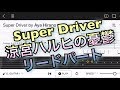 【TAB】涼宮ハルヒの憂鬱「Super Driver」OP【エレキギター中級者用練習曲】Guitar tutorial