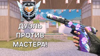 видео: Выиграл Мастера в Дуэли 1 на 1! 😧 картинка: Выиграл Мастера в Дуэли 1 на 1! 😧