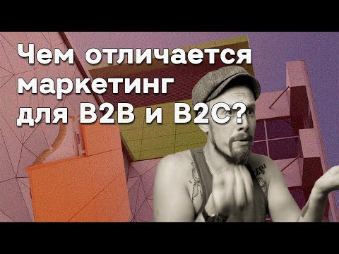 Чем отличается маркетинг для b2b компаний и b2c? 🤔 Как понять, что ваш маркетолог не справляется?