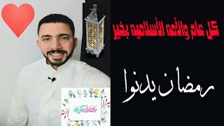 رمضان يدنو يا سعادة خافقى | انشوده غاية الروعه لشهر رمضان||ابراهيم السلامونى