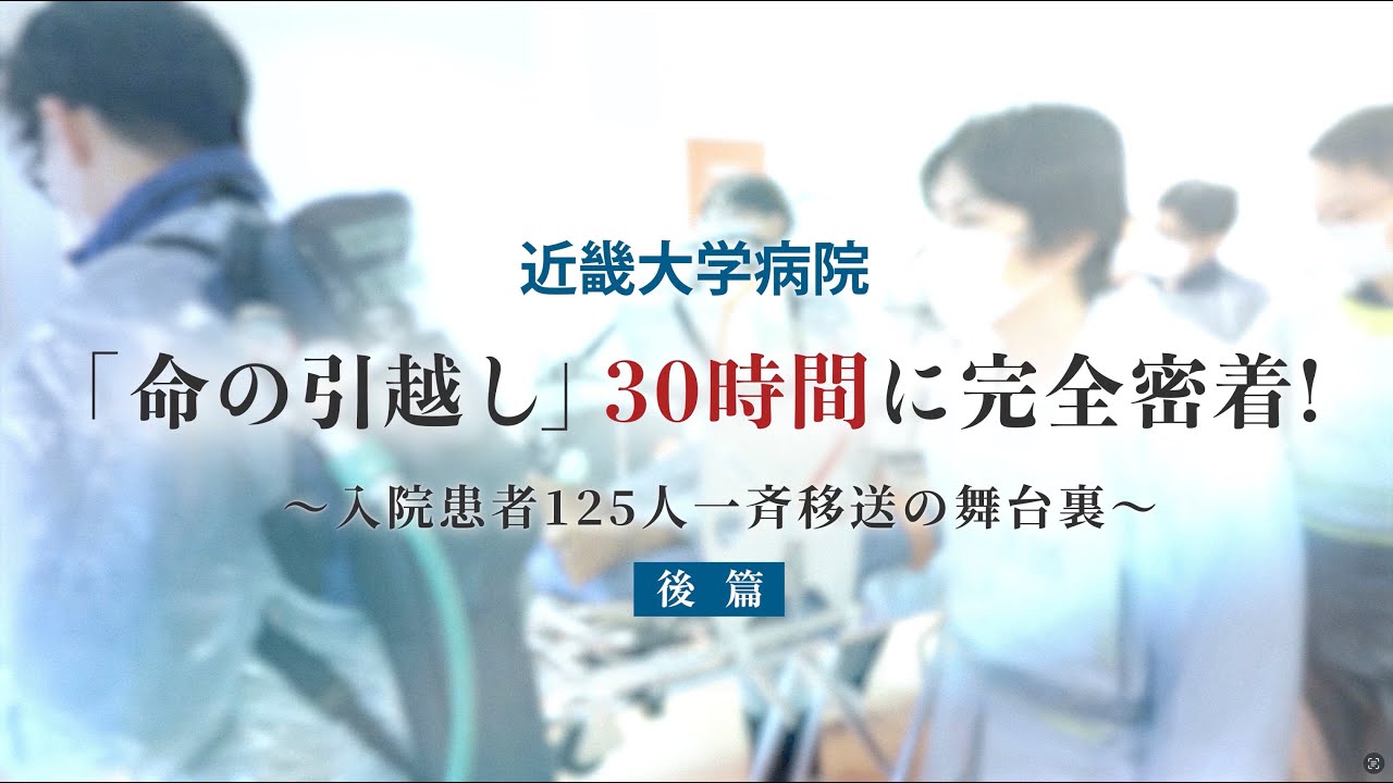 入院患者125人の「命の引越し」３０時間密着 巨大病院移転の舞台裏｜近畿大学病院【後編】