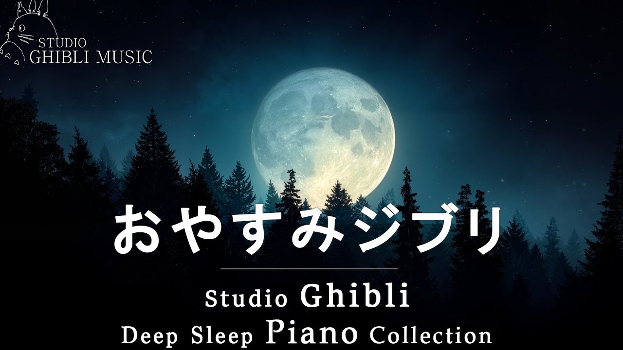 スタジオジブリピアノメドレー【睡眠用BGM、途中広告なし】千と千尋の神隠し, となりのトトロ、、魔女の宅急便, 借りぐらしのアリエッティ, 崖の上のポニョ