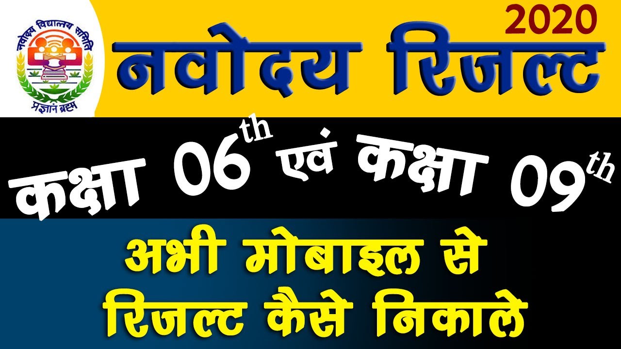 Class 6th 9th Navoday Vidhyalaya Result Navodaya Vidhyalaya Result 2020 Jnv 6th Class Result Youtube