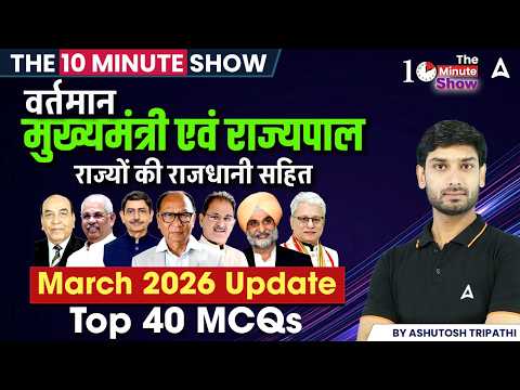 President का बड़ा फैसला! 9 राज्यों में नए राज्यपाल नियुक्त | Breaking News 2026 By The 10 Min Show