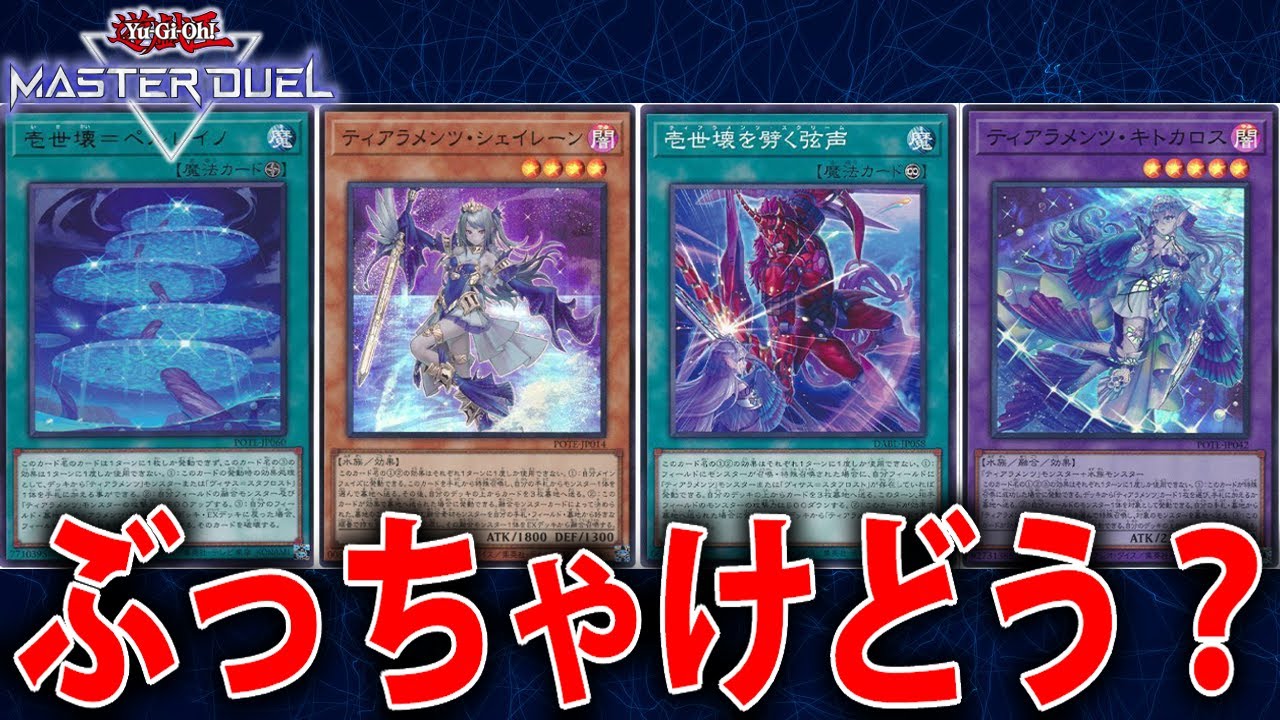 ティアラメンツ】ガチ勢がティアラメンツ環境の現状についてぶっちゃけ
