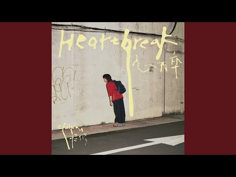 持修 - 心碎 - Heartbreak