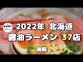 【札幌ラーメン】2022年に食べた醤油ラーメン全３７店舗紹介！後編【北海道グルメ】ramen