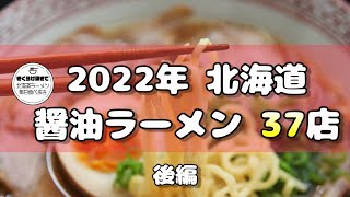 【札幌ラーメン】2022年に食べた醤油ラーメン全３７店舗紹介！後編【北海道グルメ】ramen