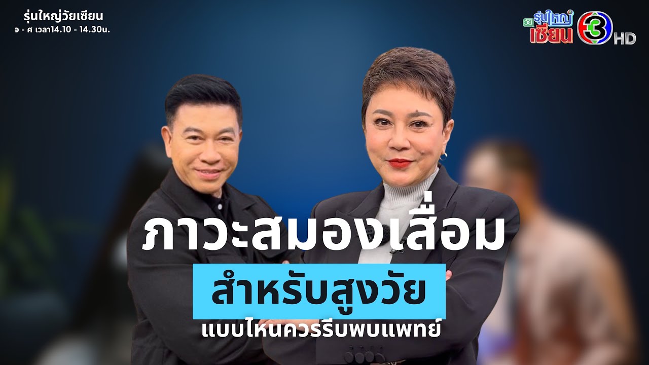 ภาวะสมองเสื่อม ควรรีบพบแพทย์ I รายการรุ่นใหญ่วัยเซียน I ออกอากาศ 03 มีนาคม พ.ศ.2569