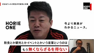 ホリエモンと星野リゾート代表が考える、緊急事態宣言後の経済活動【NewsPicksコラボ】