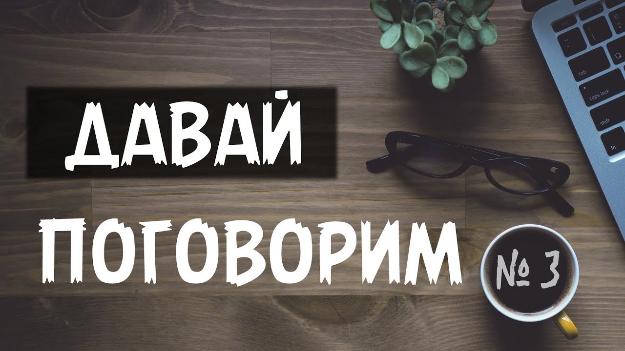 Сегодня поговорим о том