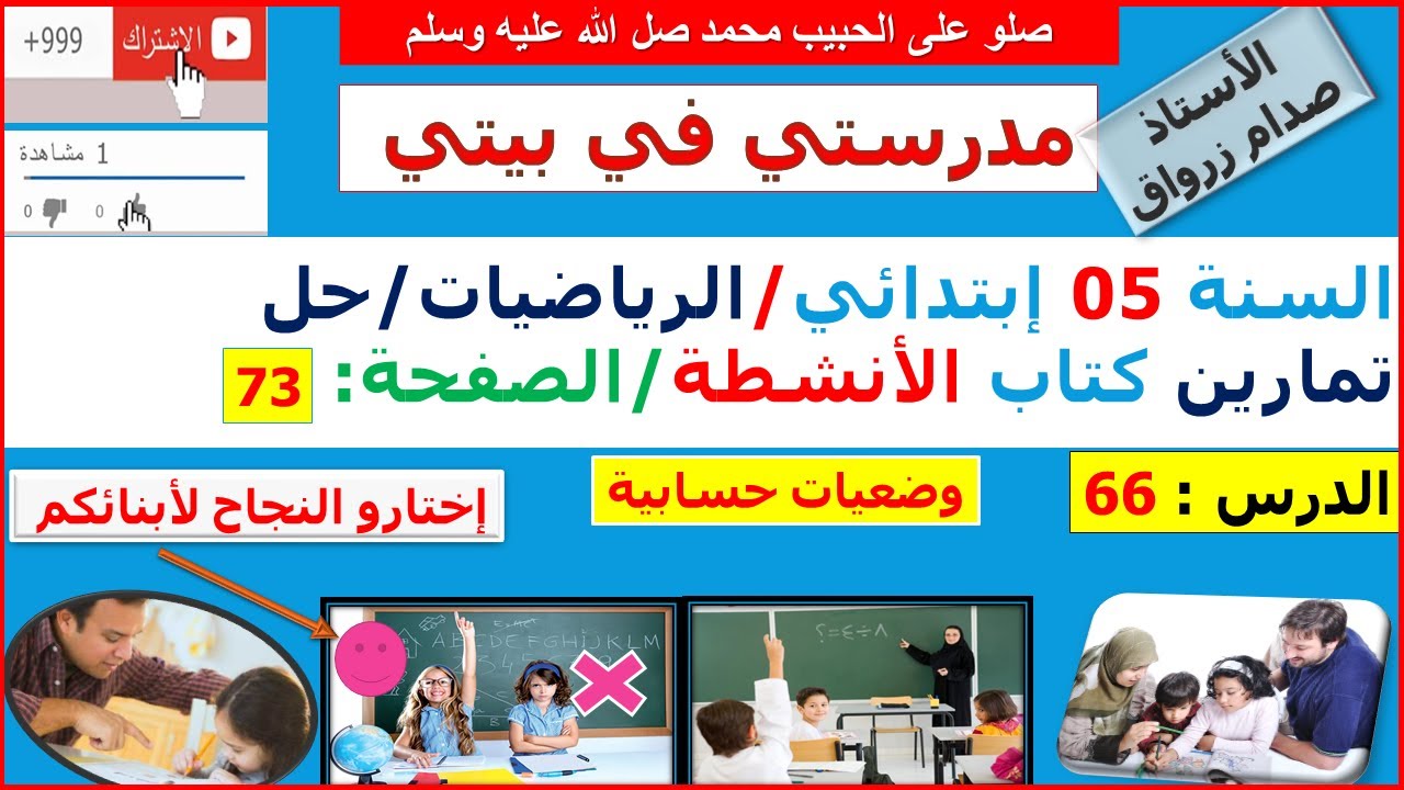 السنة 05 إبتدائي الرياضيات حل تمارين كتاب الانشطة الصفحة 73 وضعيات حسابية