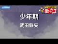 【カラオケ】少年期/武田鉄矢