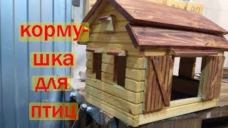 Кормушка для птиц своими руками. 90 сек. Кормушка для птиц своими руками. 90 сек.