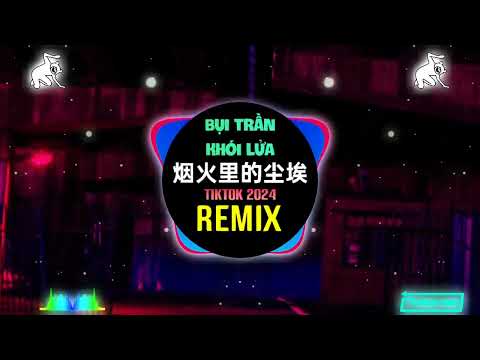 郁欢 - 烟火里的尘埃 (DJ抖音版 2024) Bụi Trần Khói Lửa (Remix Tiktok) || Hot Tiktok Douyin