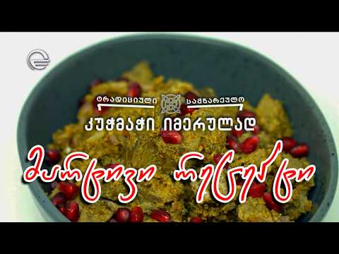 კუჭმაჭი იმერულად | დღის რეცეპტი იმედზე