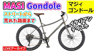 MASI GONDOLE 27.5 おしゃれなスタイルで街乗りからライトツーリング