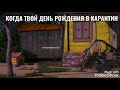 День рождения в карантин