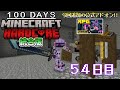 【統合版マイクラ】最強ウォーデンを倒せ!! 第11回100日ハードコア/100days hardcore【54日目】