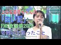 上白石萌音ちゃんの「白い泥」FNS歌謡祭2020を聞いて思ったこと