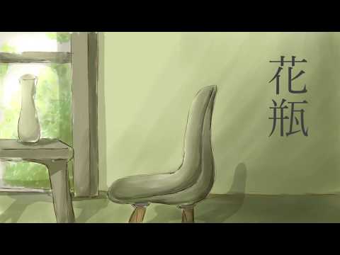 【初音ミク】花瓶【オリジナル曲】