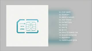 Тартак - Альбом «Сімка» (2012)