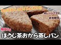 【翌日もしっとりふわふわ!!】糖質５gのほうじ茶おから蒸しパン