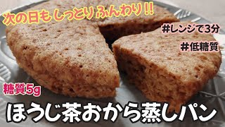 【翌日もしっとりふわふわ!!】糖質５gのほうじ茶おから蒸しパン