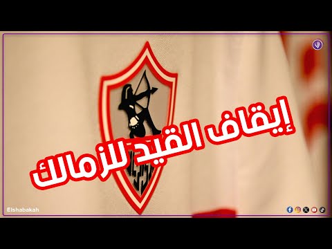الشبكة إيقاف القيد لنادي الزمالك من جديد ايه السبب
