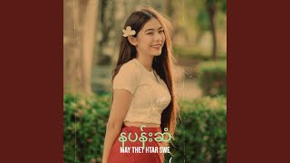 Video thumbnail of "May Thet Htar Swe - နပန်းဆံ"