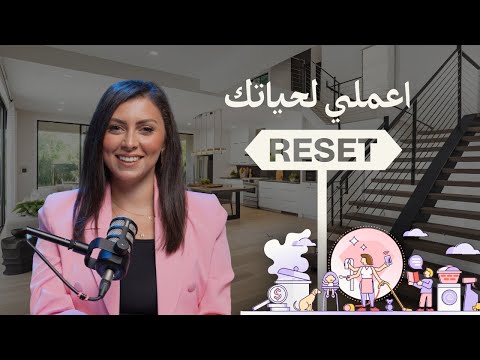 إزاي تقدري تعملي ريس ت لحياتك وتبدأي من جديد Part1 