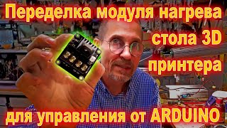 видео: Переделка модуля нагрева стола 3D принтера CBD612 на транзисторе HY3906 на управляющее напряжение 5v картинка: Переделка модуля нагрева стола 3D принтера CBD612 на транзисторе HY3906 на управляющее напряжение 5v