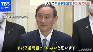 大阪の緊急事態宣言、首相「２週間経っての状況見て判断」