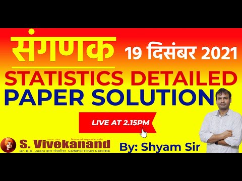 संगणक परीक्षा 2021 | STATISTICS DETAILED PAPER SOLUTION | संगणक Answer Key | सम्पूर्ण पेपर