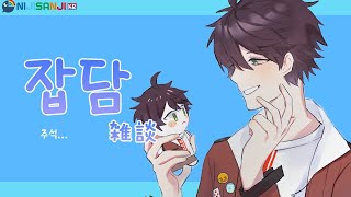 【FreeTalk】 즐거운 연휴 楽しい連休 【NIJISANJI KR｜Suha】