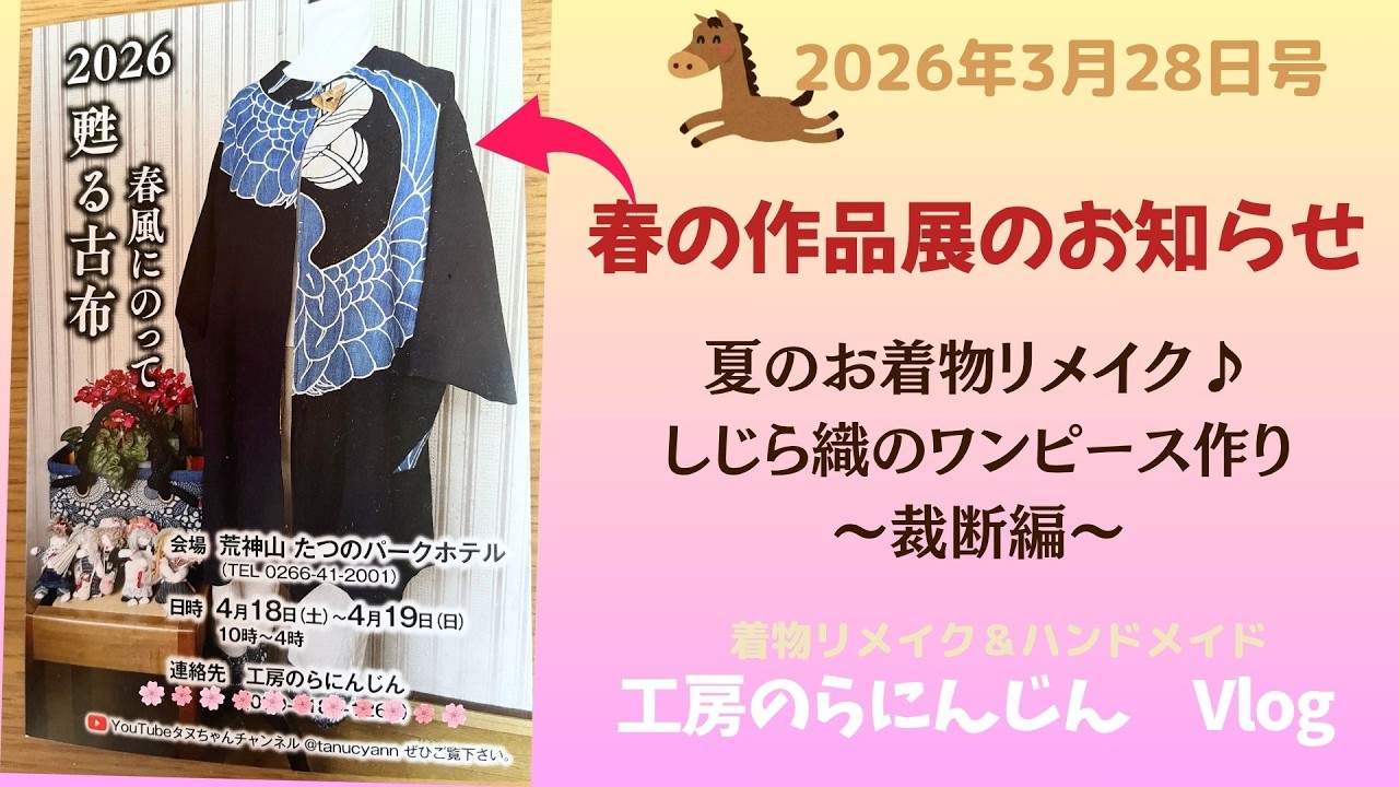 長野県 工房のらにんじん】春の作品展のお知らせ＆～しじら織